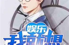 娱乐吃瓜恶作剧小说,读心公主的吃瓜日常