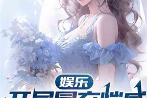 娱乐吃瓜的老公小说,吃瓜老公的宠妻日常