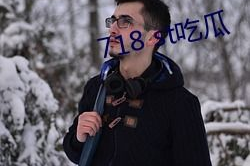 718.st娱乐吃瓜网,揭秘娱乐圈幕后，畅享八卦盛宴