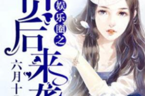 吃瓜娱乐圈心声小说推文,娱乐圈背后的心酸故事